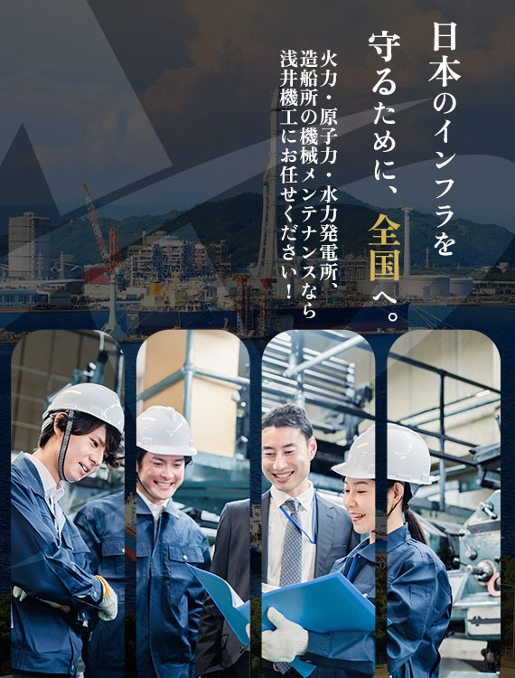 日本のインフラを守るために、全国へ。火力・原子力・水力発電所、造船所の機械メンテナンスなら浅井機工にお任せください！