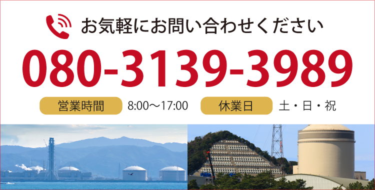 お気軽にお問い合わせください TEL:080-3139-3989 営業時間：8:00〜17:00 休業日：土・日・祝